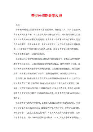普罗米修斯教学反思.docx