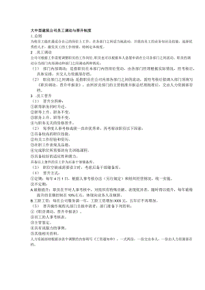 大中型建筑公司员工调动与晋升制度.docx
