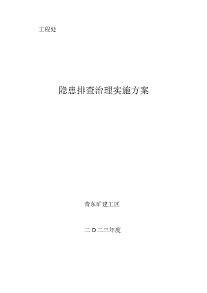 青东矿建工区隐患排查治理实施方案.docx