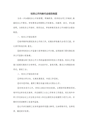 校务公开向教代会报告制度.docx