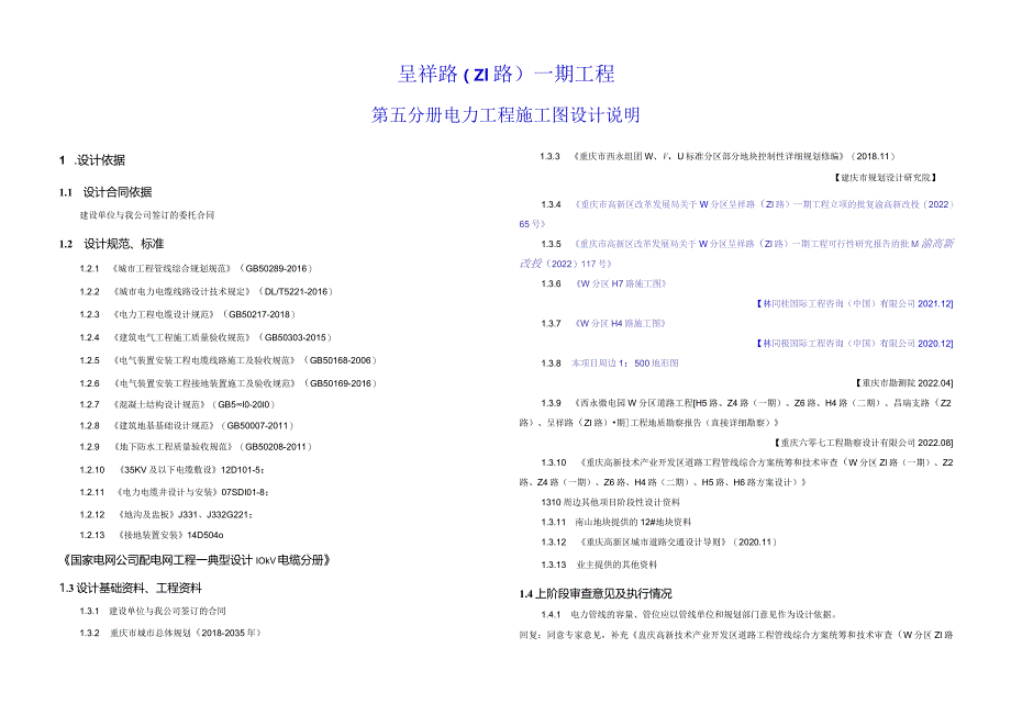 呈祥路（Z1路）一期工程--电力工程施工设计说明.docx_第1页