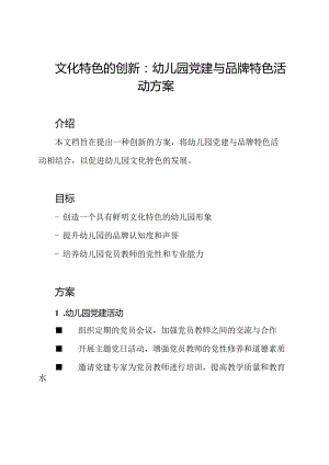 文化特色的创新：幼儿园党建与品牌特色活动方案.docx