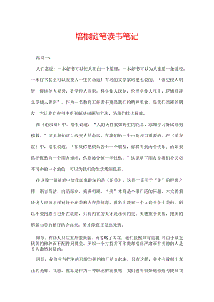 培根随笔读书笔记.docx