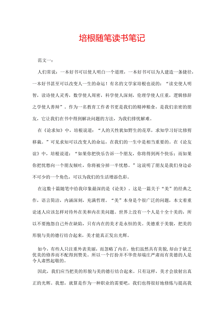 培根随笔读书笔记.docx_第1页