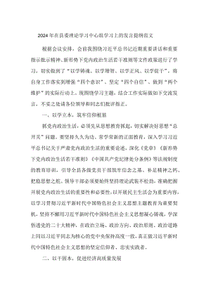 2024年在县委理论学习中心组学习上的发言提纲范文.docx