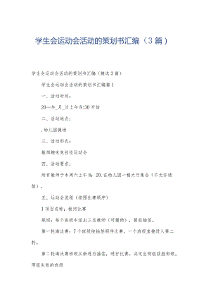 学生会运动会活动的策划书汇编（3篇）.docx