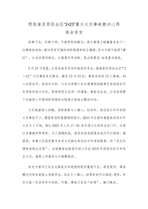 吸取南京雨花台区“2·23”重大火灾事故教训心得体会发言.docx