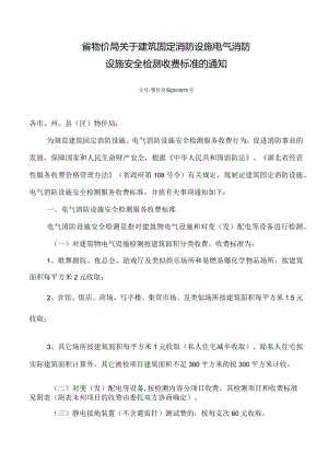 文号鄂价房服[2010]76号.docx