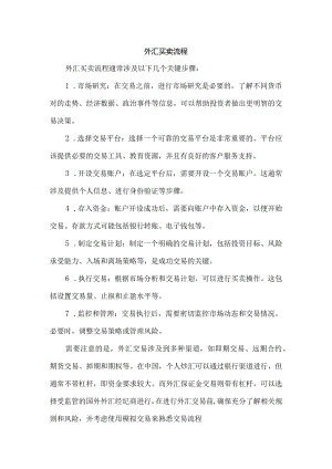 外汇买卖流程.docx