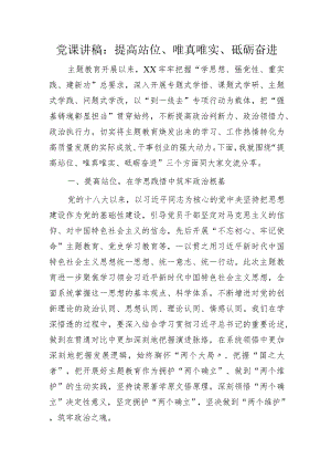 党课：提高站位、唯真唯实、砥砺奋进.docx