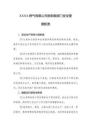 燃气有限公司各职能部门安全管理职责.docx