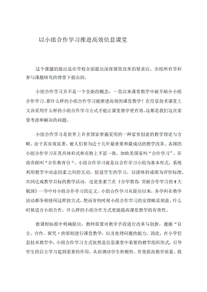 以小组合作学习推进高效信息课堂 论文.docx