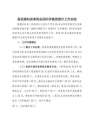 县发展和改革局全民科学素质提升工作总结.docx