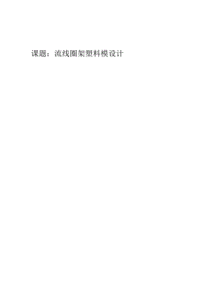 流 线 圈 架 塑 料 模 设 计.docx