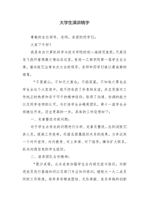 大学生演讲稿字.docx