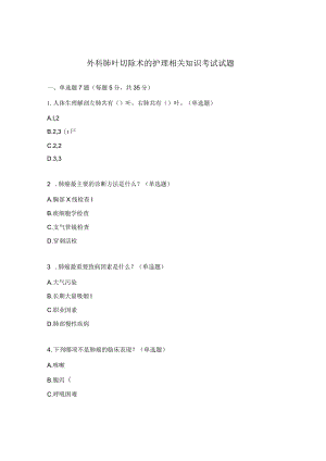 外科肺叶切除术的护理相关知识考试试题.docx