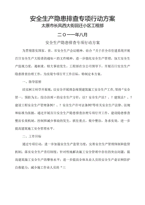 安全专项整治工作实施计划方案.docx