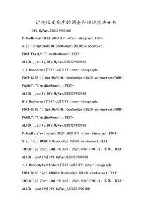 近视眼发病率的调查和预防措施分析.docx