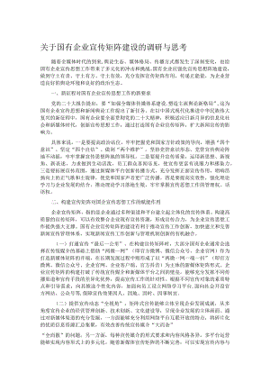 关于国有企业宣传矩阵建设的调研与思考.docx