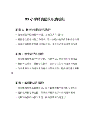 XX小学师资团队职责明细.docx