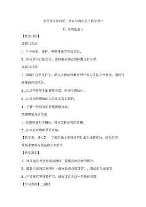 小学四年级科学上册广东科技版6母鸡生蛋了教学设计.docx