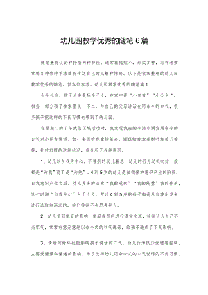 幼儿园教学优秀的随笔6篇.docx