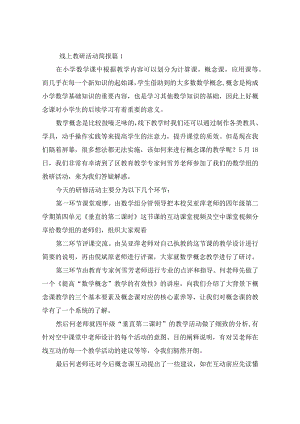 线上教研活动简报(精选5篇).docx