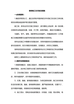 装修施工交叉配合措施.docx