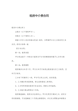 租房中介费合同.docx
