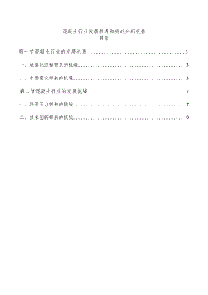 混凝土行业发展机遇和挑战分析报告.docx