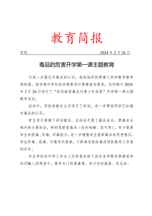 开展防范新型毒品对青少年危害开学第一课主题教育活动简报.docx