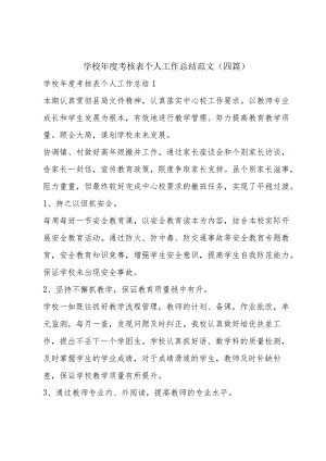 学校年度考核表个人工作总结范文(四篇).docx
