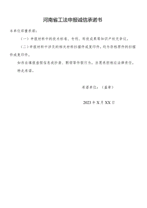 河南省工法申报诚信承诺书.docx