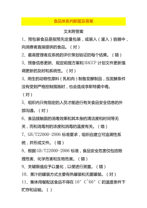 食品体系判断题及答案.docx