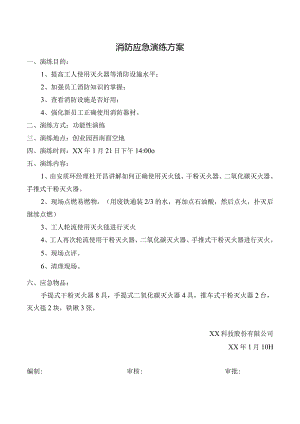 消防应急演练方案.docx