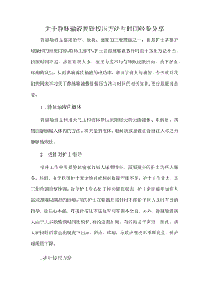 关于静脉输液拔针按压方法与时间经验分享.docx