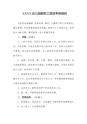 幼儿园教职工绩效考核细则.docx