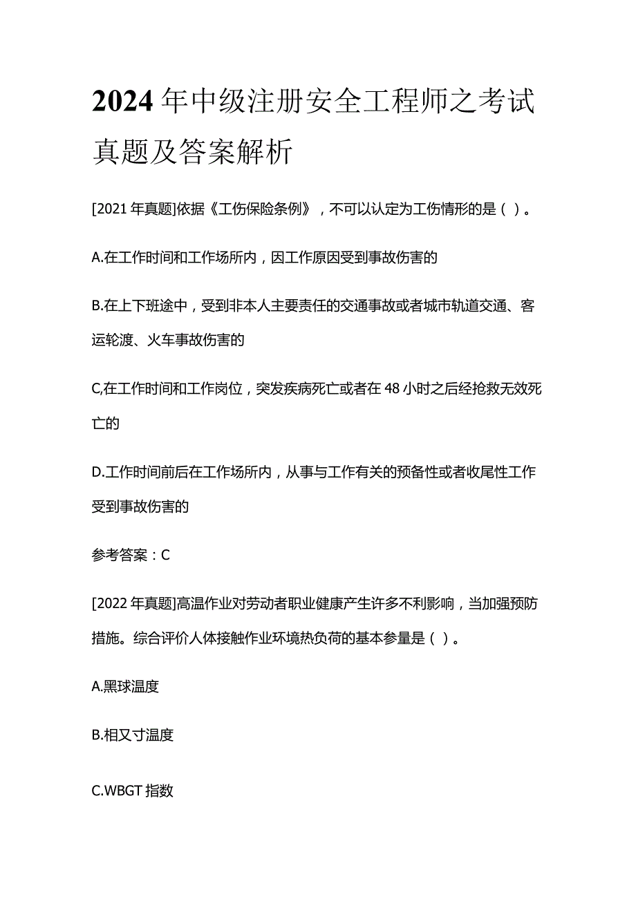 2024年中级注册安全工程师之考试真题及答案解析.docx_第1页