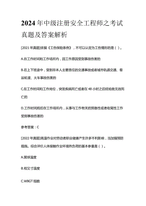 2024年中级注册安全工程师之考试真题及答案解析.docx