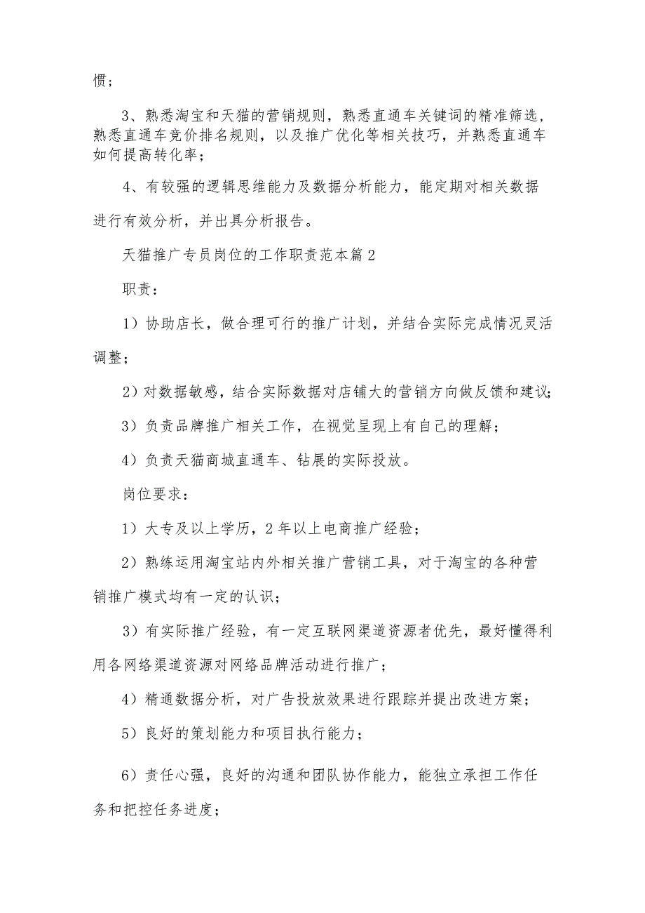 天猫推广专员岗位的工作职责范本（30篇）.docx_第2页