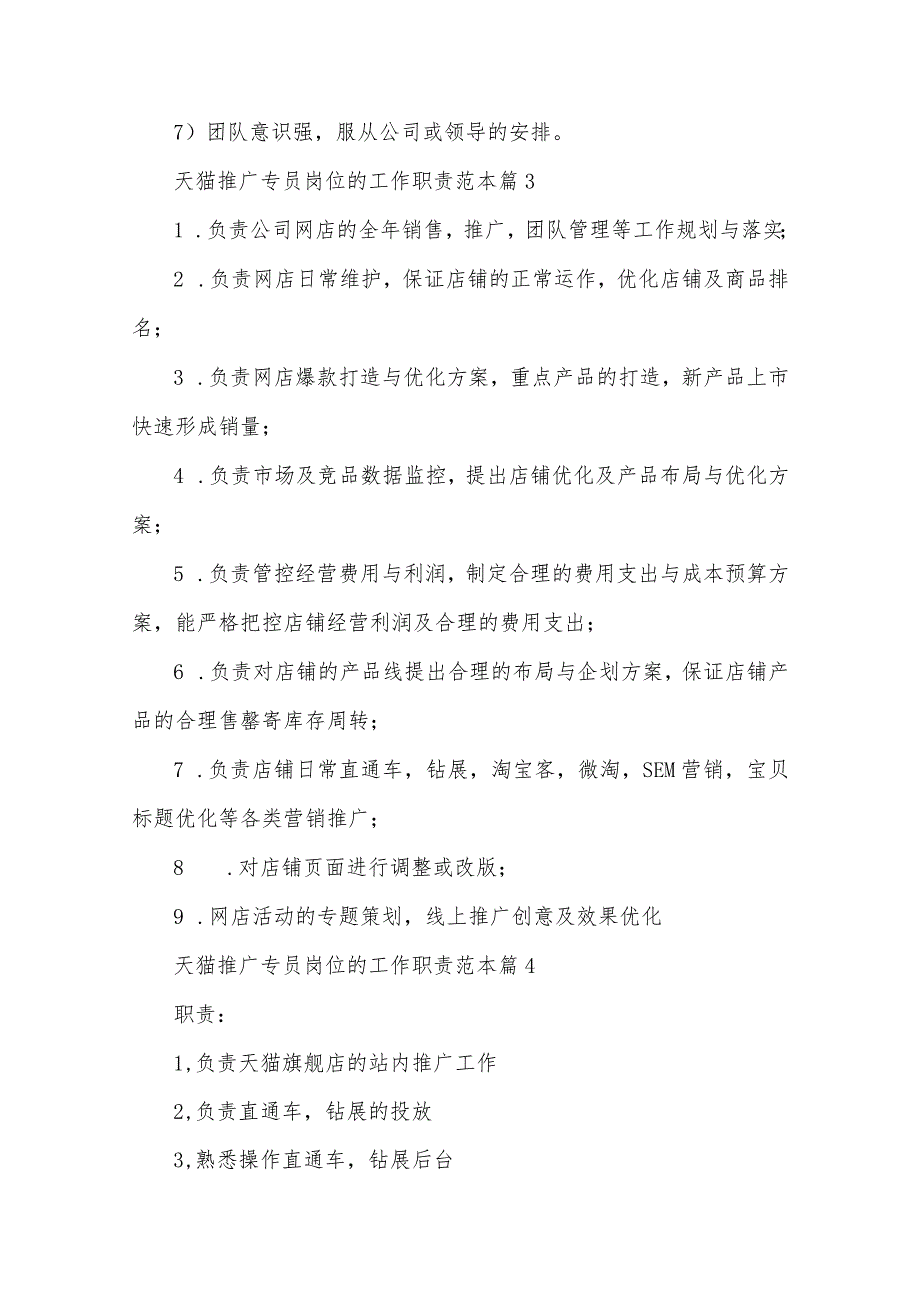 天猫推广专员岗位的工作职责范本（30篇）.docx_第3页