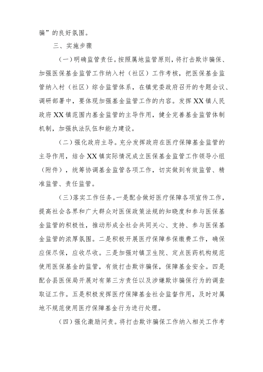 XX镇对医保基金监管纳入综合监管体系的实施方案.docx_第2页