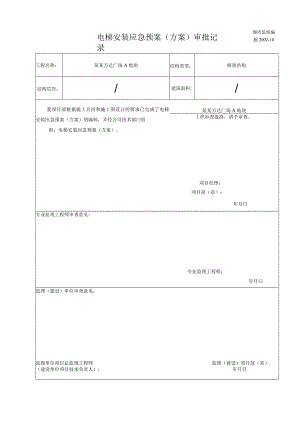 电梯安装应急（方案）审批记录副本模板 .docx