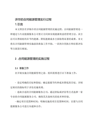 详尽的合同能源管理实行过程.docx