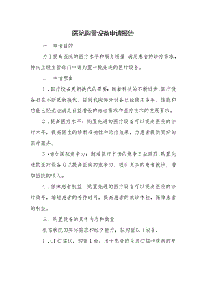 医院购置设备申请报告.docx