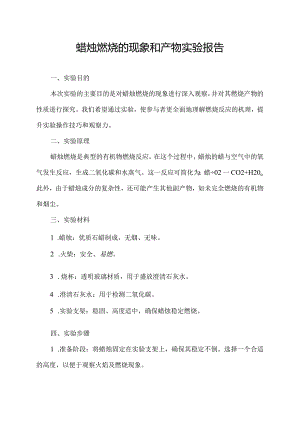 蜡烛燃烧的现象和产物实验报告.docx