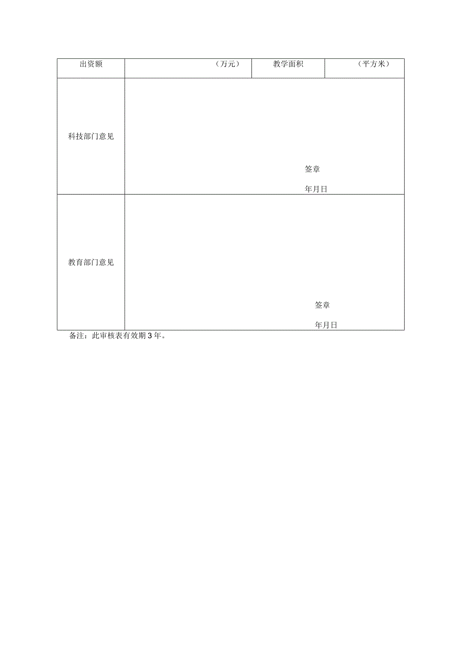 云南省科技类非学科类校外培训机构设立审核表.docx_第2页