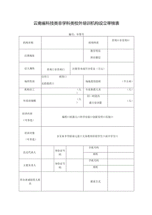 云南省科技类非学科类校外培训机构设立审核表.docx