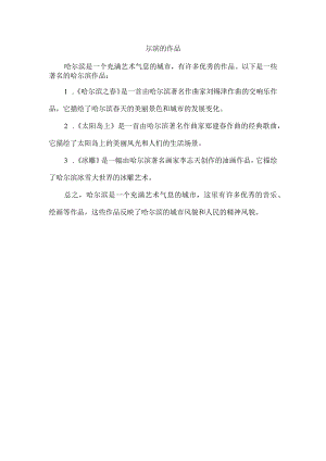 尔滨的作品.docx