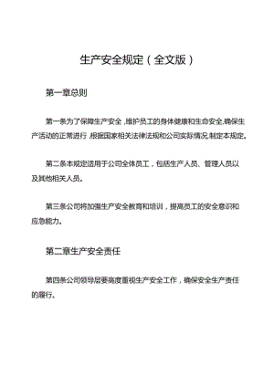 生产安全规定（全文版）.docx